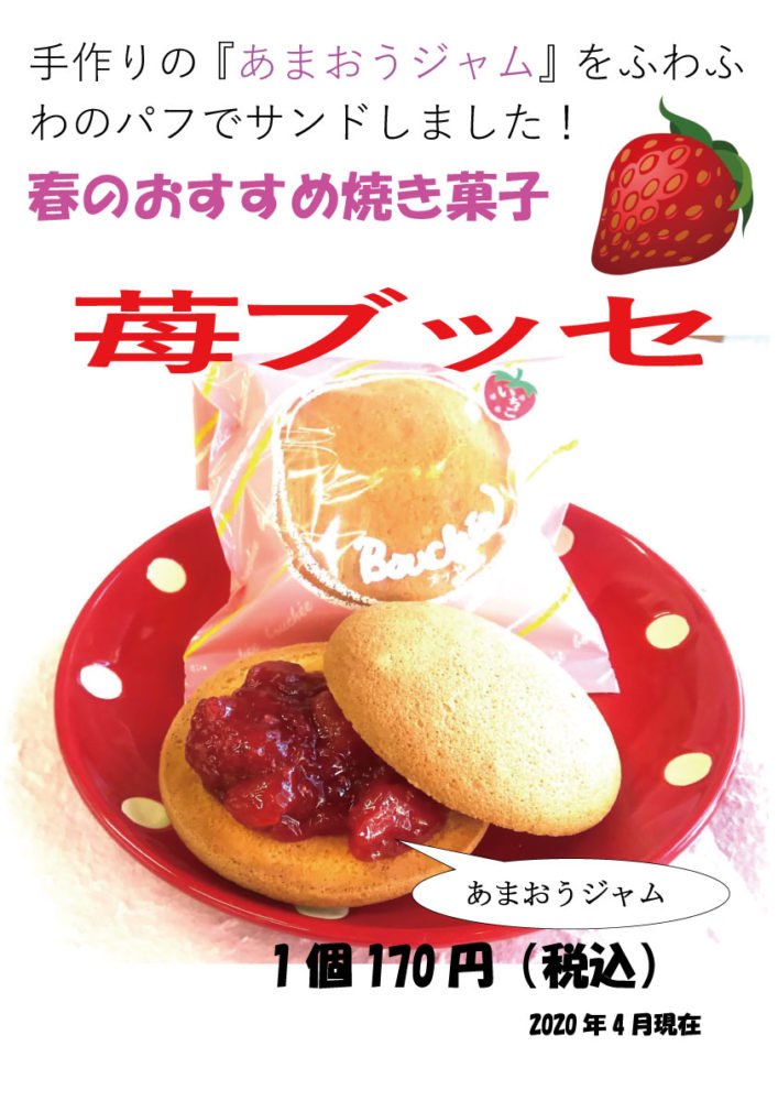 苺ブッセ