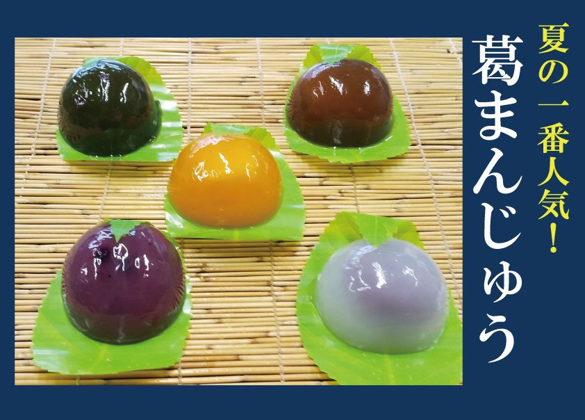 葛まんじゅう
